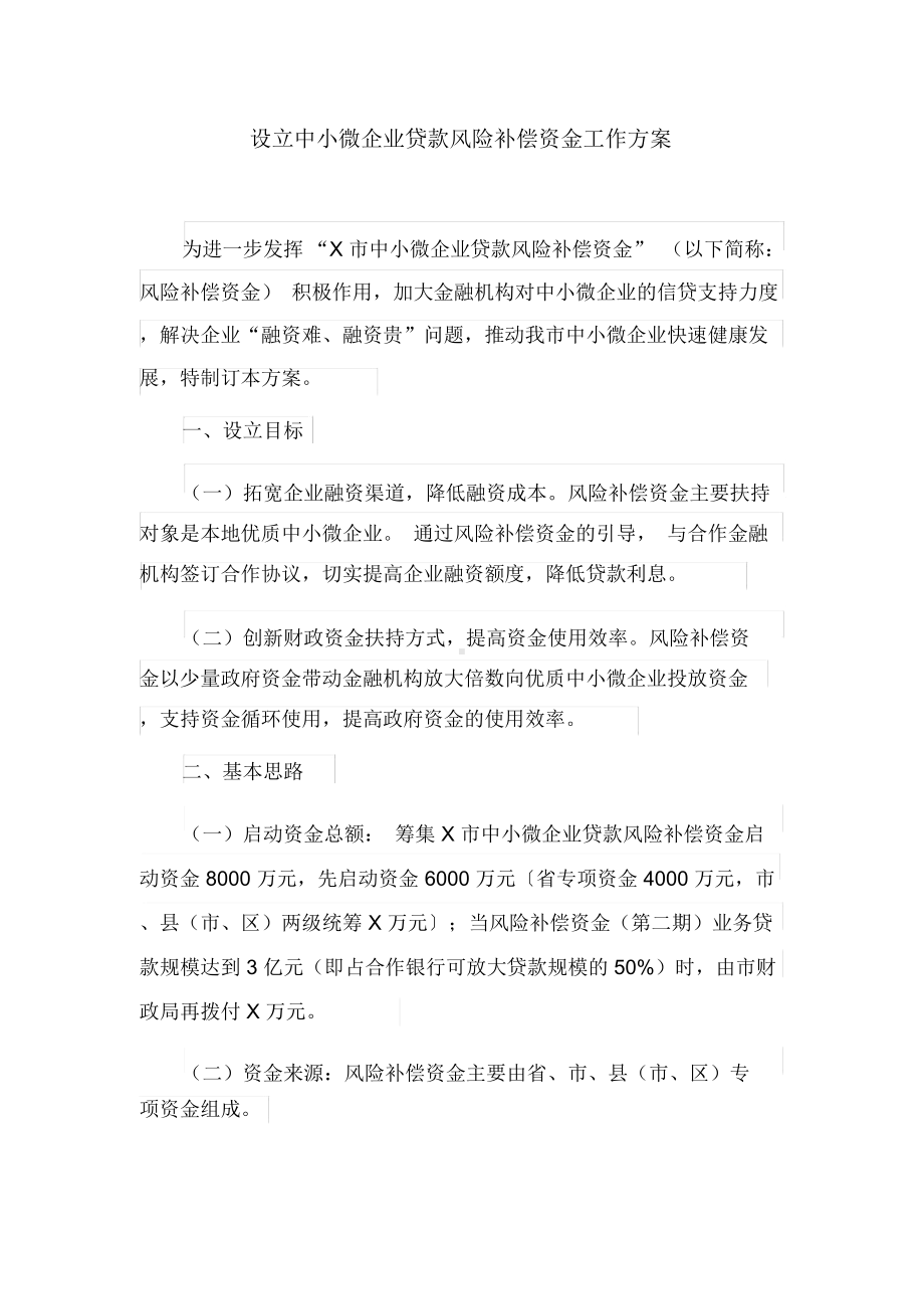 （）设立中小微企业贷款风险补偿资金工作方案(最新).docx_第1页