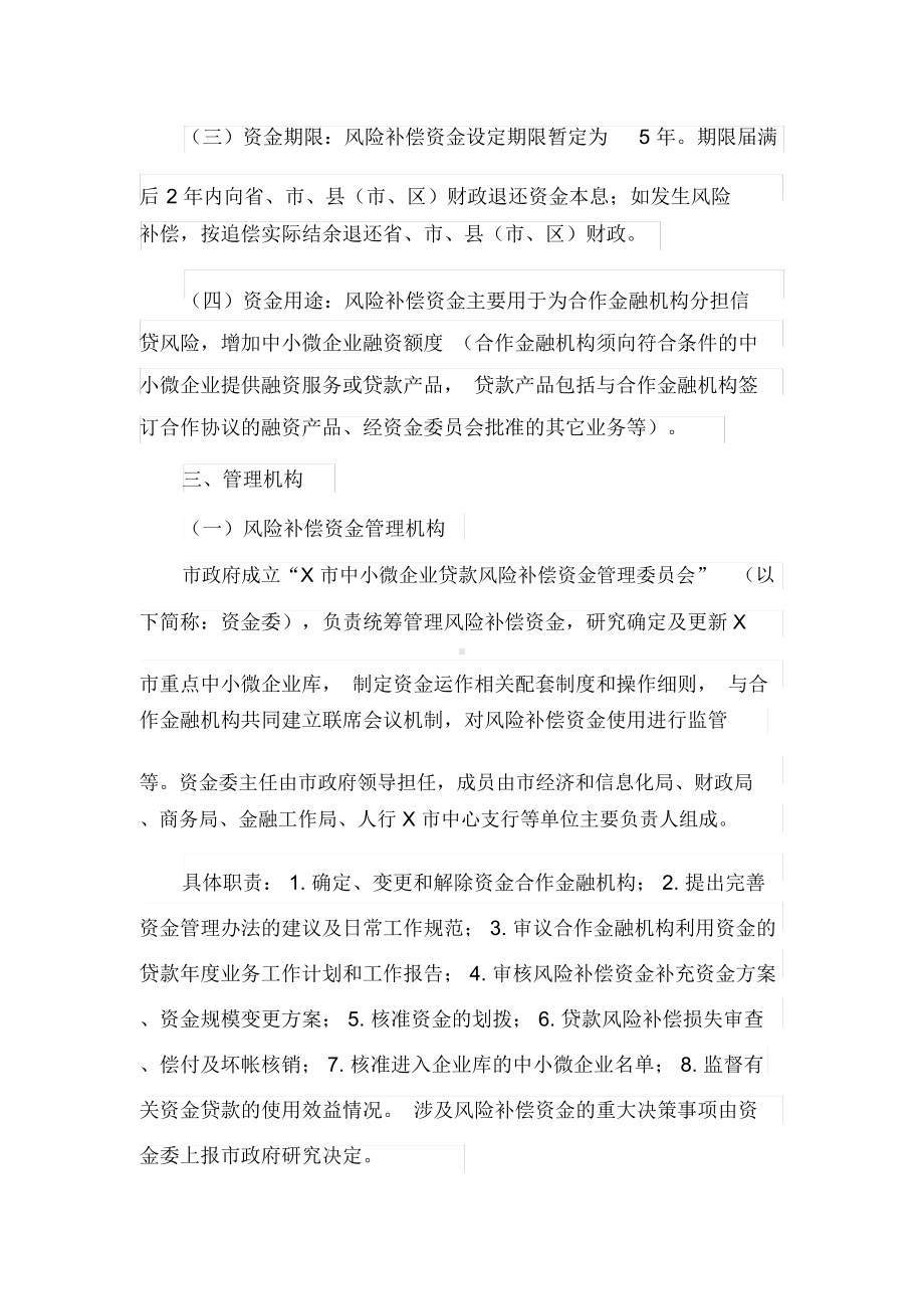 （）设立中小微企业贷款风险补偿资金工作方案(最新).docx_第2页