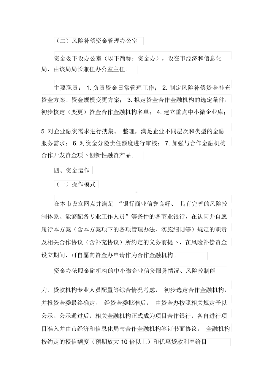 （）设立中小微企业贷款风险补偿资金工作方案(最新).docx_第3页