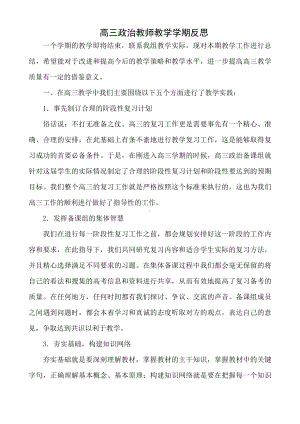 （教学反思）高三政治教师教学学期反思8.doc