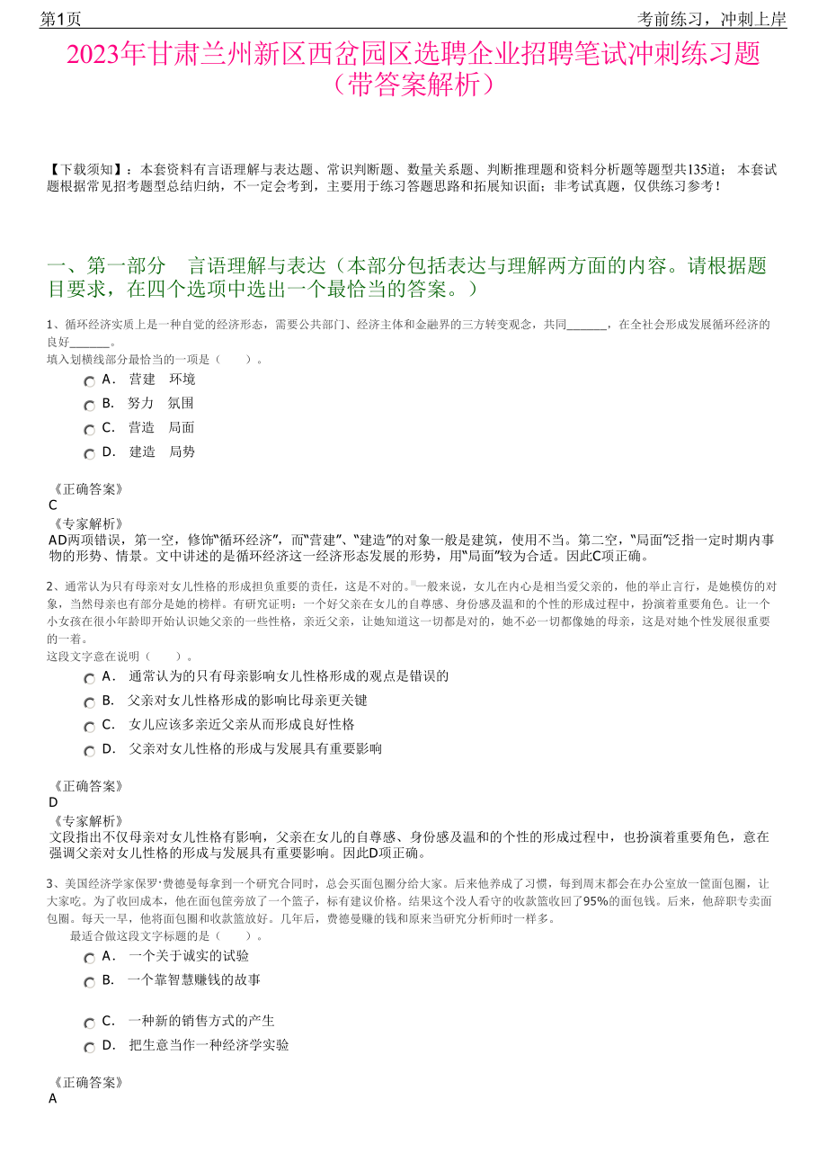 2023年甘肃兰州新区西岔园区选聘企业招聘笔试冲刺练习题（带答案解析）.pdf_第1页