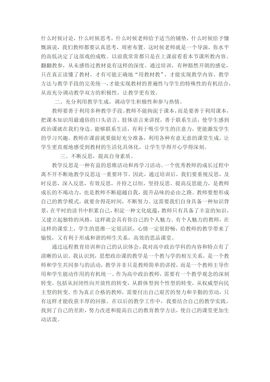 高中教师政治学科主题教学远程培训班心得.doc_第2页