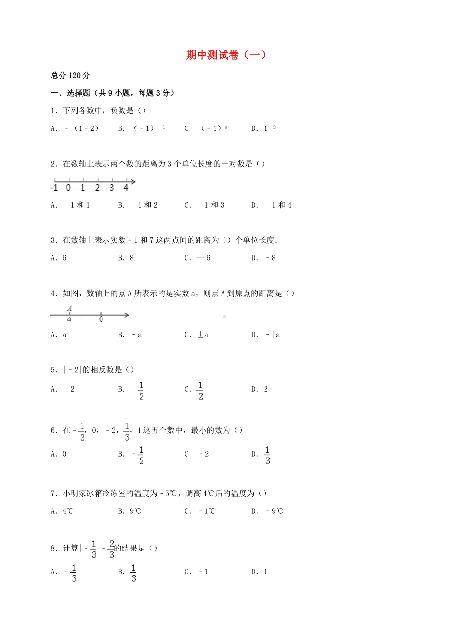 （中小学资料）七年级数学上册-期中测试卷(一)(含解析)(新版)华东师大版.doc_第1页