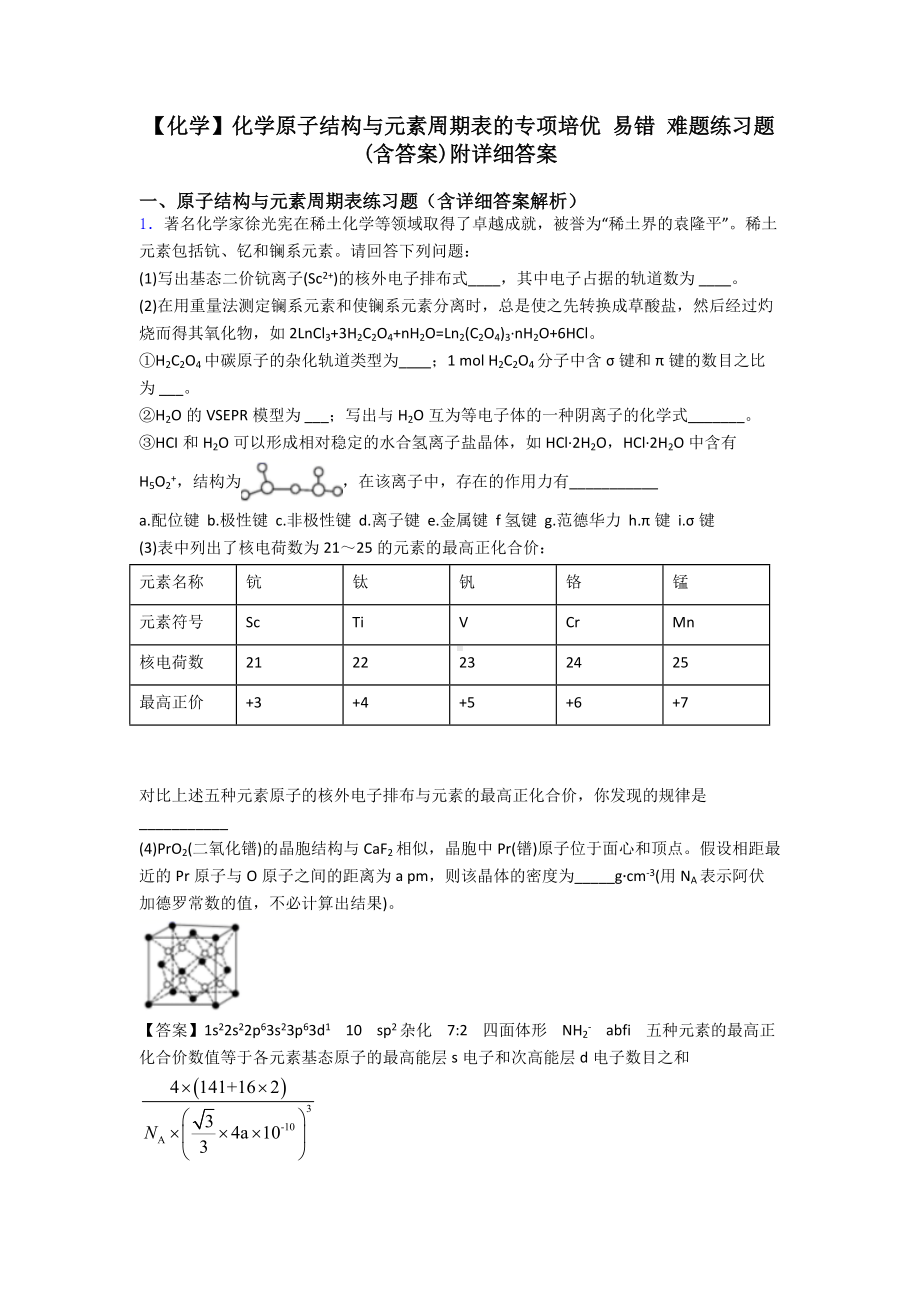 （化学）化学原子结构与元素周期表的专项培优-易错-难题练习题(含答案)附详细答案.doc_第1页