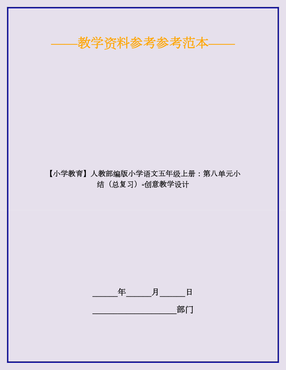 （小学教育）人教部编版小学语文五年级上册：第八单元小结(总复习)-创意教学设计.doc_第1页