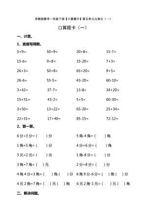 （数学）苏教版数学一年级下册（口算题卡）第五单元元角分(一).doc