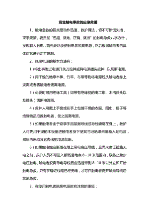 发生触电事故的应急救援.docx