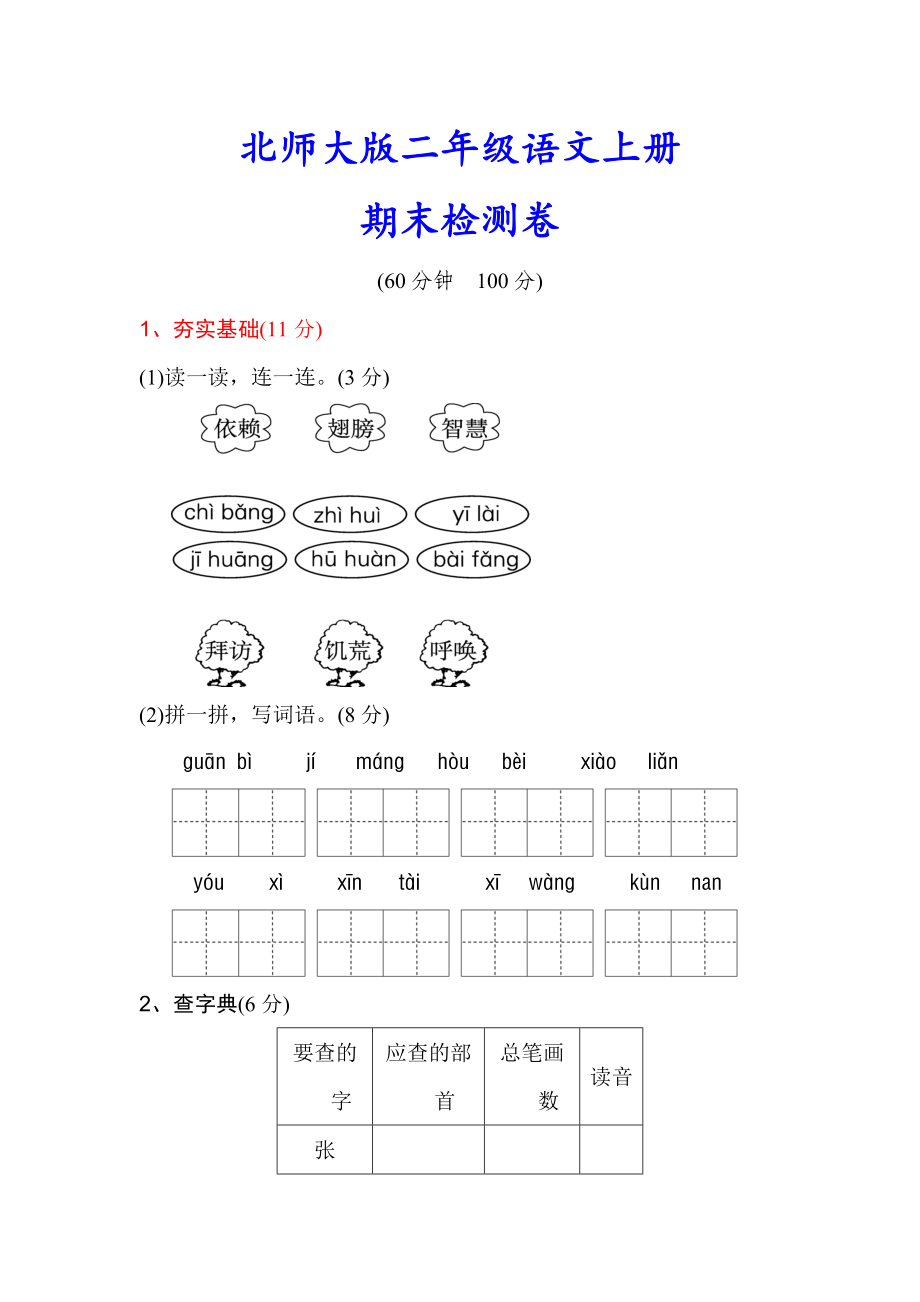 （北师大版）二年级语文上册《期末测试卷》(附答案).doc_第1页