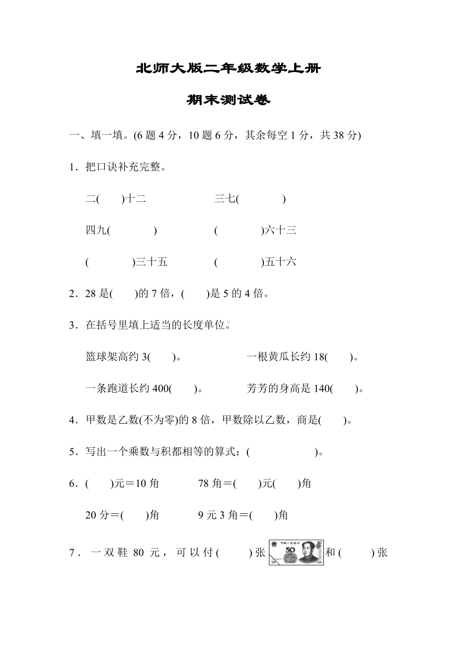 （北师大版）二年级数学上册《期末检测试卷》(附答案).docx_第1页