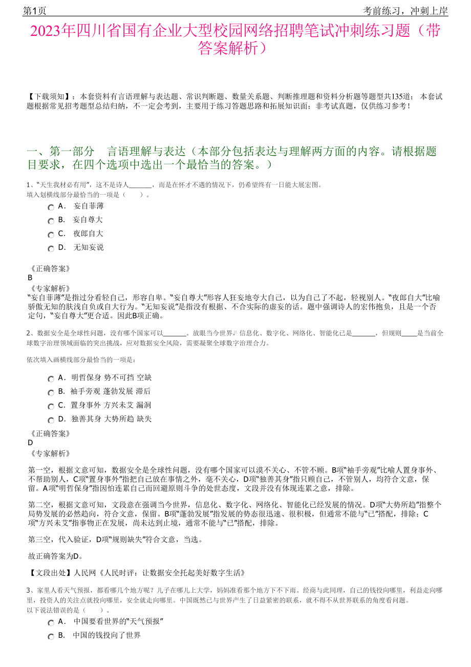 2023年四川省国有企业大型校园网络招聘笔试冲刺练习题（带答案解析）.pdf_第1页