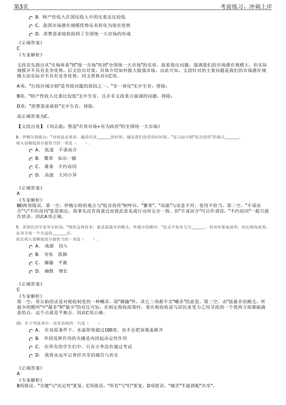 2023年四川省国有企业大型校园网络招聘笔试冲刺练习题（带答案解析）.pdf_第3页