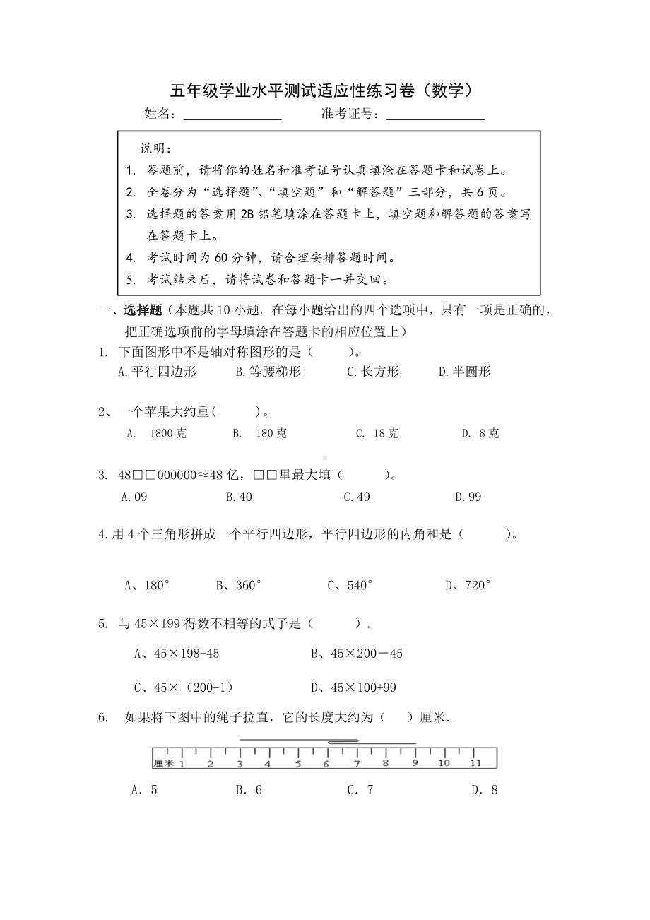 五年级学业水平测试适应性练习卷（数学）.doc_第1页