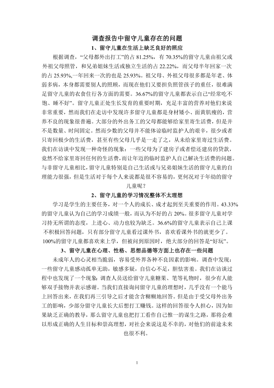 留守儿童存在的问题.doc_第1页