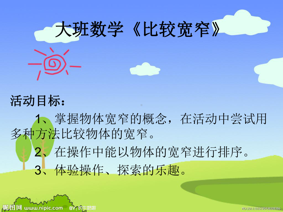 比较宽窄课件.ppt_第1页