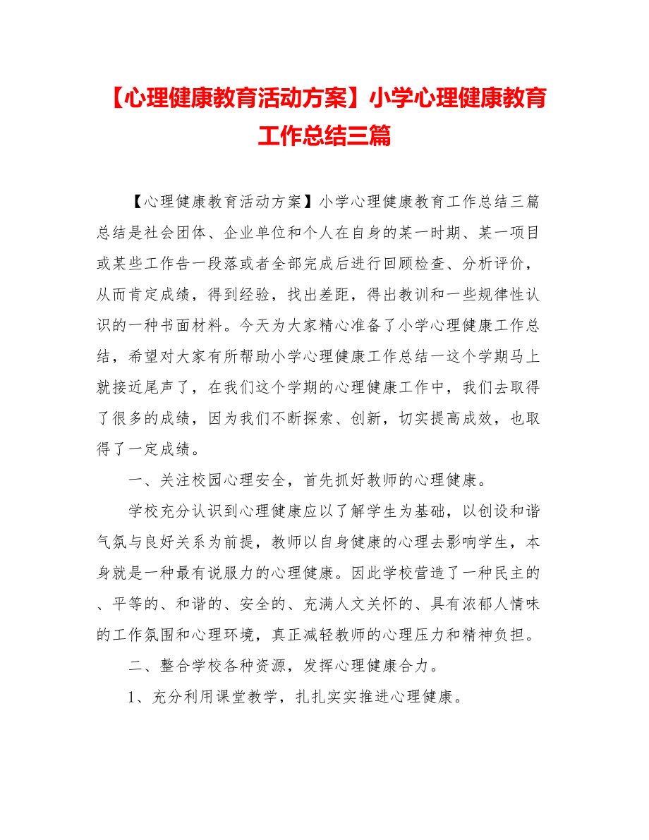 （心理健康教育活动方案）小学心理健康教育工作总结三篇.doc_第1页