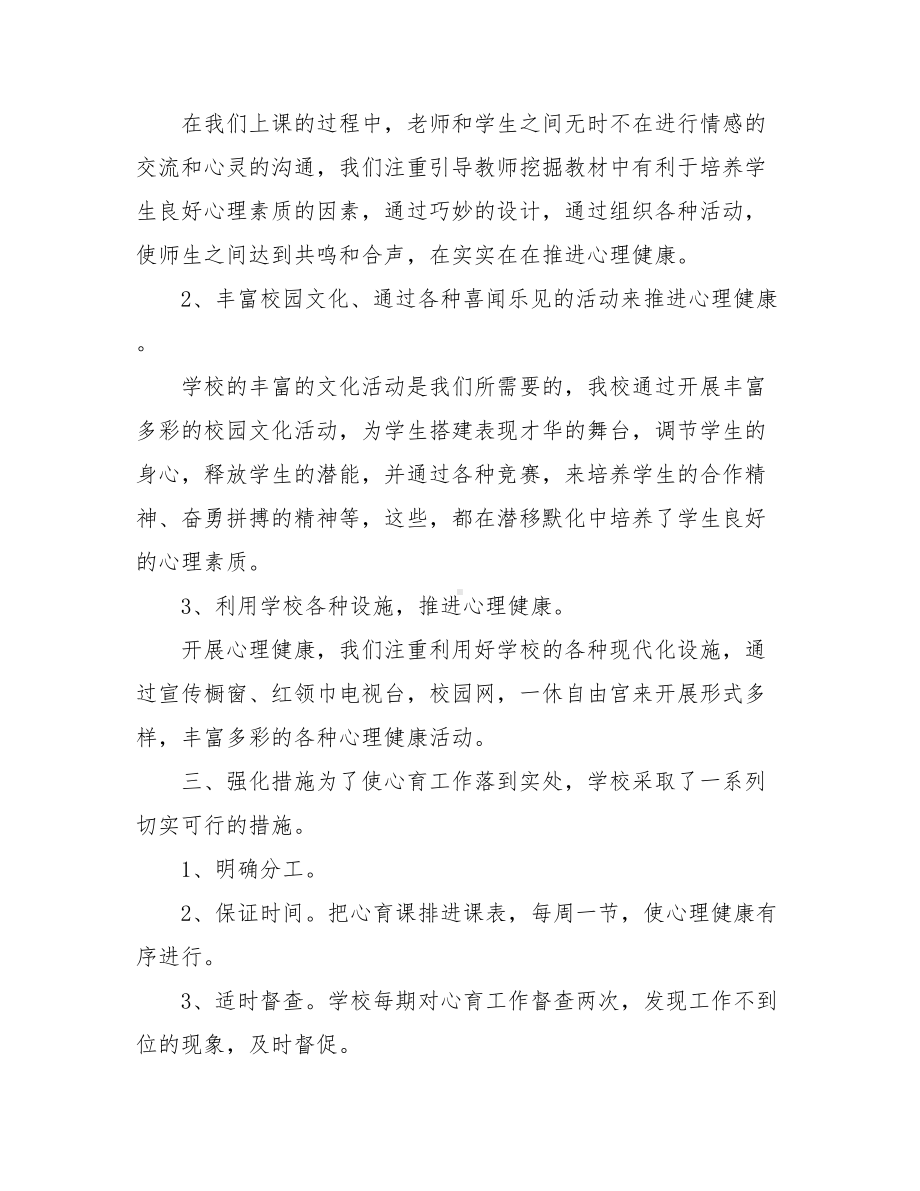 （心理健康教育活动方案）小学心理健康教育工作总结三篇.doc_第2页