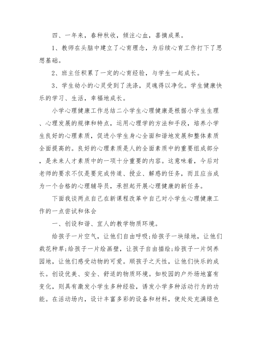 （心理健康教育活动方案）小学心理健康教育工作总结三篇.doc_第3页