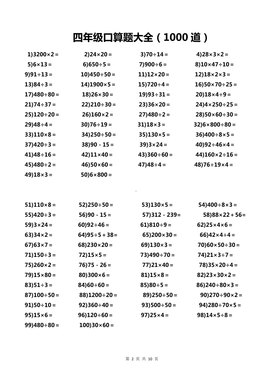 四年级口算题大全(每页100道-共1000道).doc_第2页