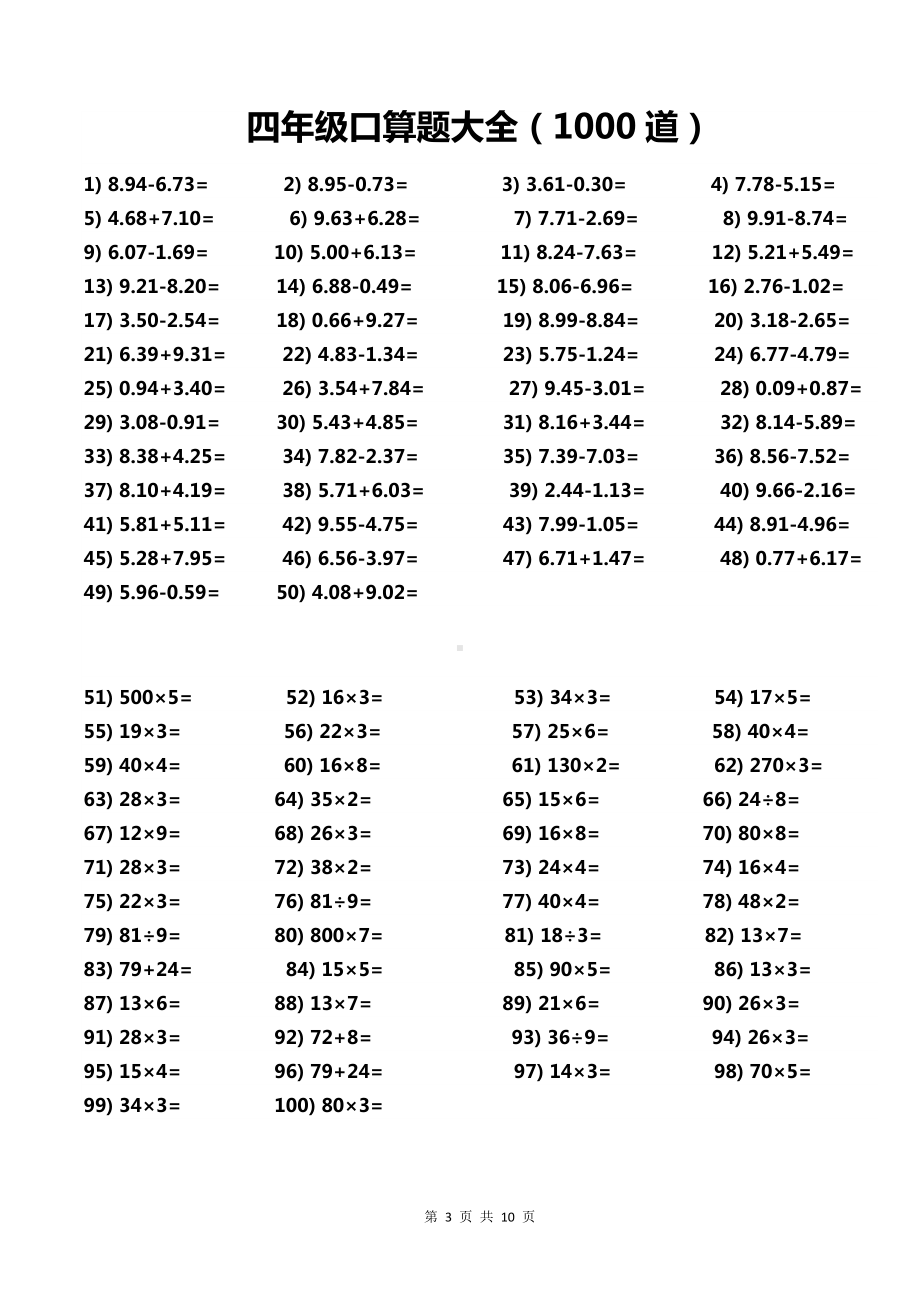 四年级口算题大全(每页100道-共1000道).doc_第3页