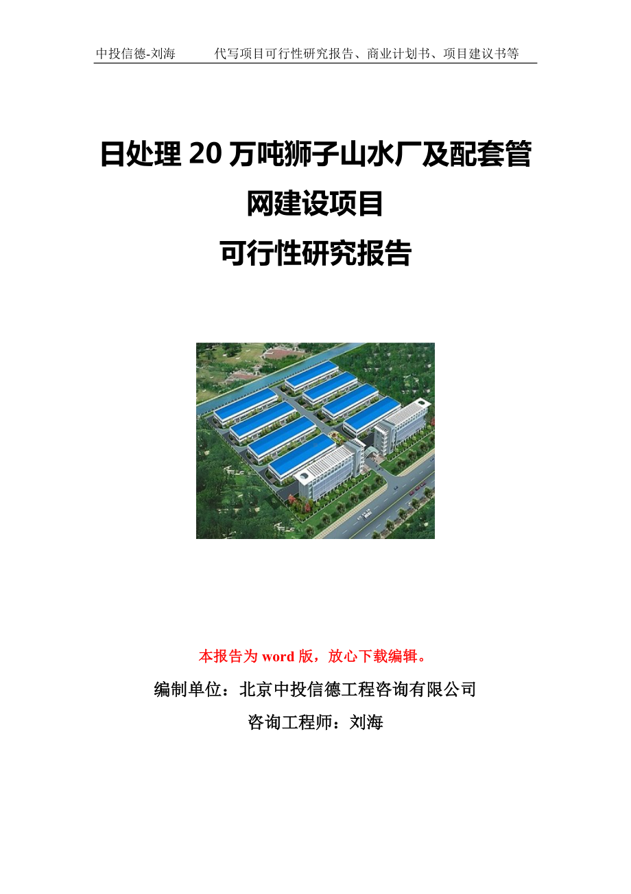 日处理20万吨狮子山水厂及配套管网建设项目可行性研究报告写作模板立项备案文件.doc_第1页