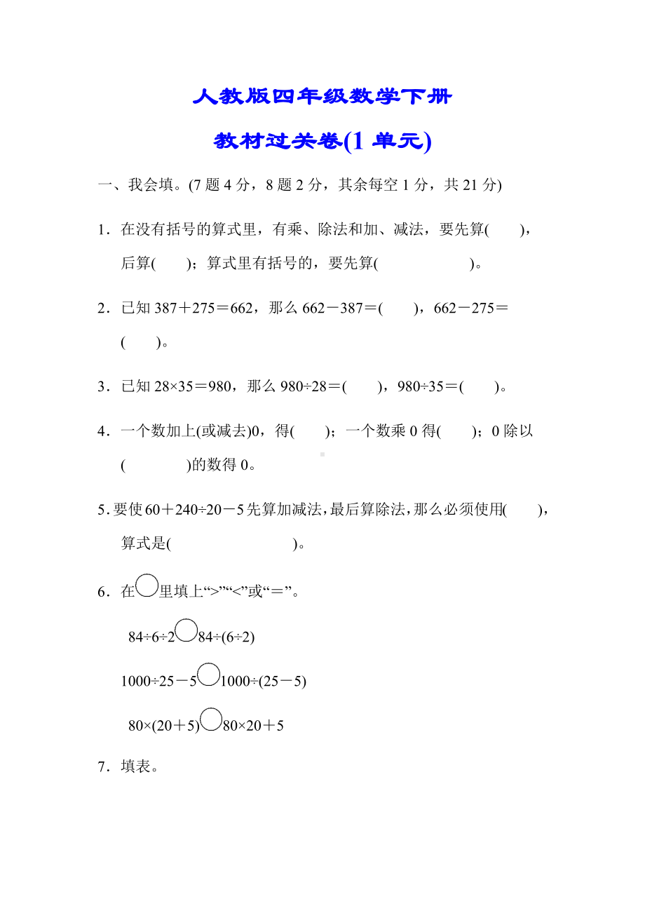 （小学人教版教材适用）四年级数学下册《第一单元测试卷》(附答案).docx_第1页