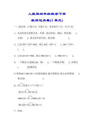 （小学人教版教材适用）四年级数学下册《第一单元测试卷》(附答案).docx