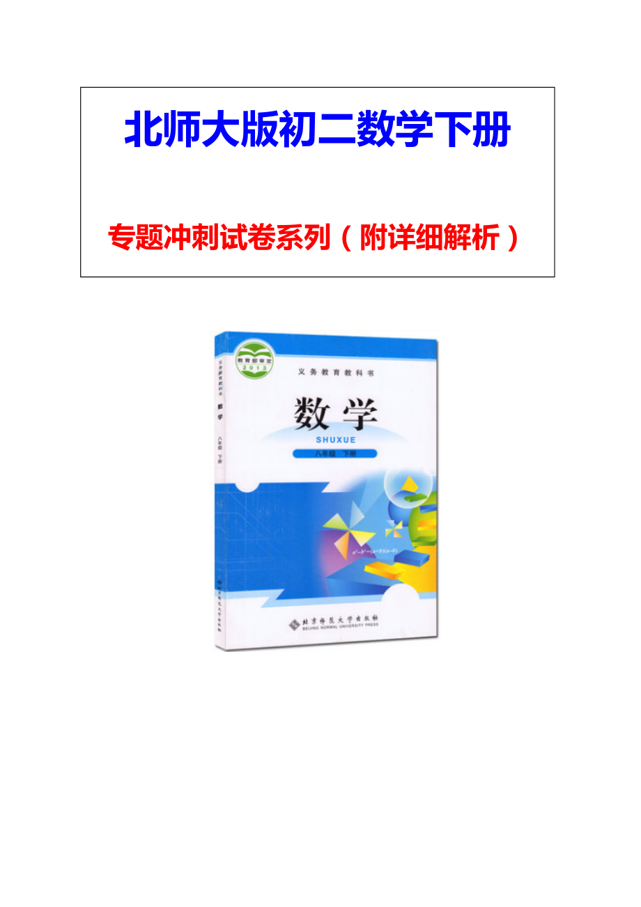 （北师大版）八年级数学下册《巧用分式方程的解求字母的值或取值范围》专题考点试卷(附答案).doc_第1页