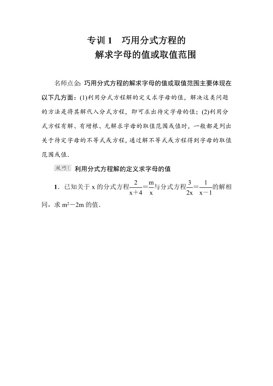 （北师大版）八年级数学下册《巧用分式方程的解求字母的值或取值范围》专题考点试卷(附答案).doc_第2页