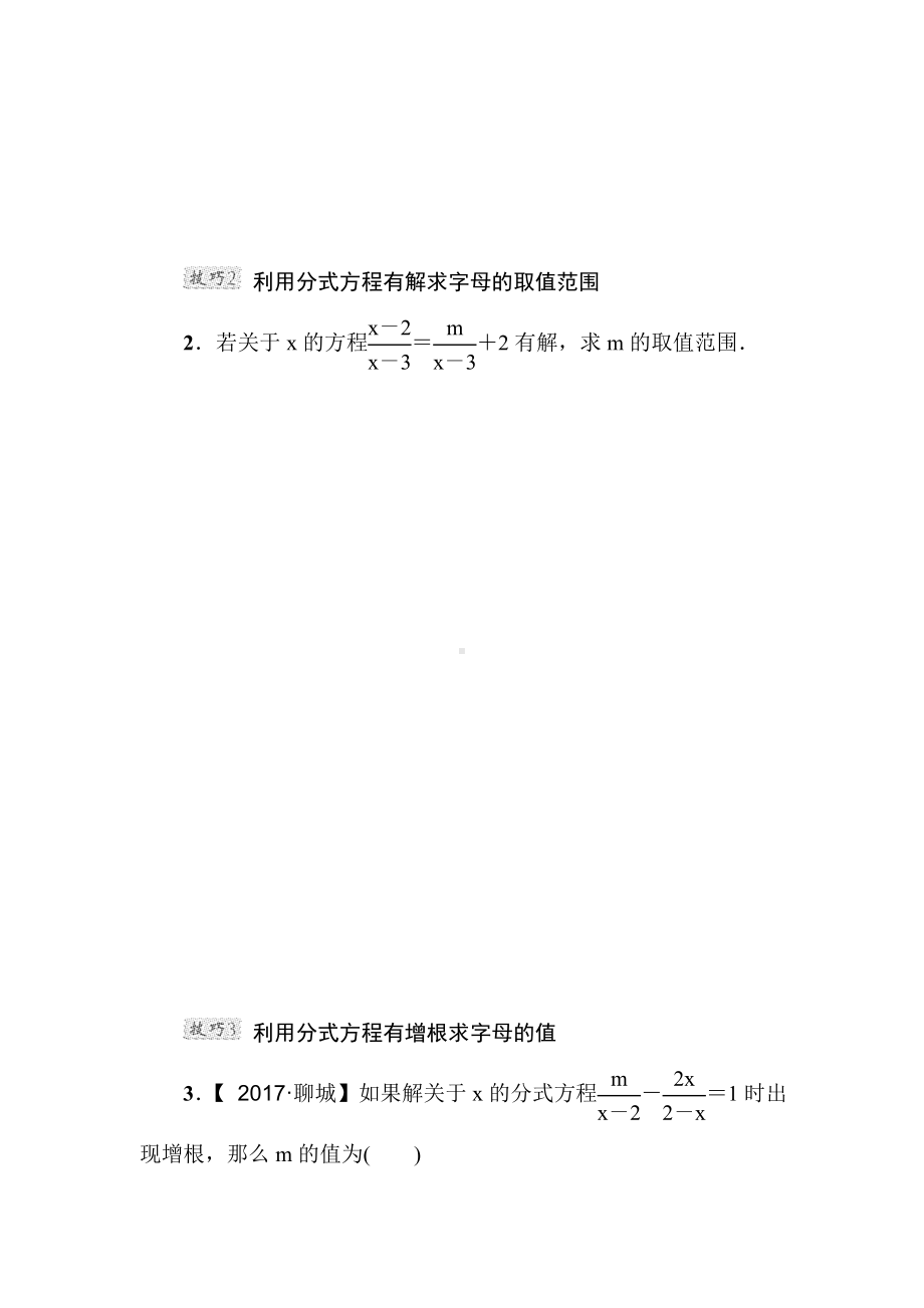 （北师大版）八年级数学下册《巧用分式方程的解求字母的值或取值范围》专题考点试卷(附答案).doc_第3页