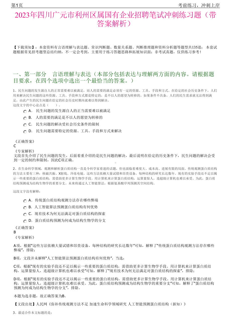 2023年四川广元市利州区属国有企业招聘笔试冲刺练习题（带答案解析）.pdf_第1页