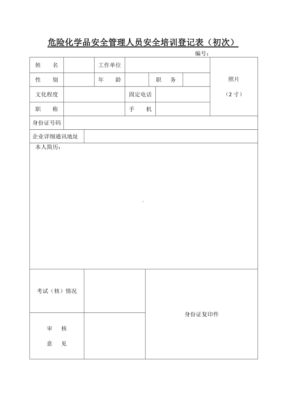 危险化学品安全管理人员安全培训登记表（初次）参考模板范本.doc_第1页