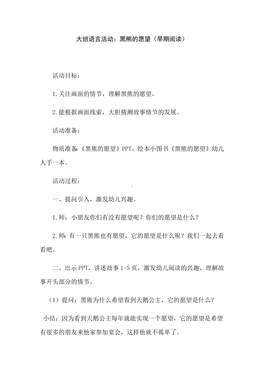 （大班语言活动）大班语言活动：黑熊的愿望(早期阅读).docx_第1页