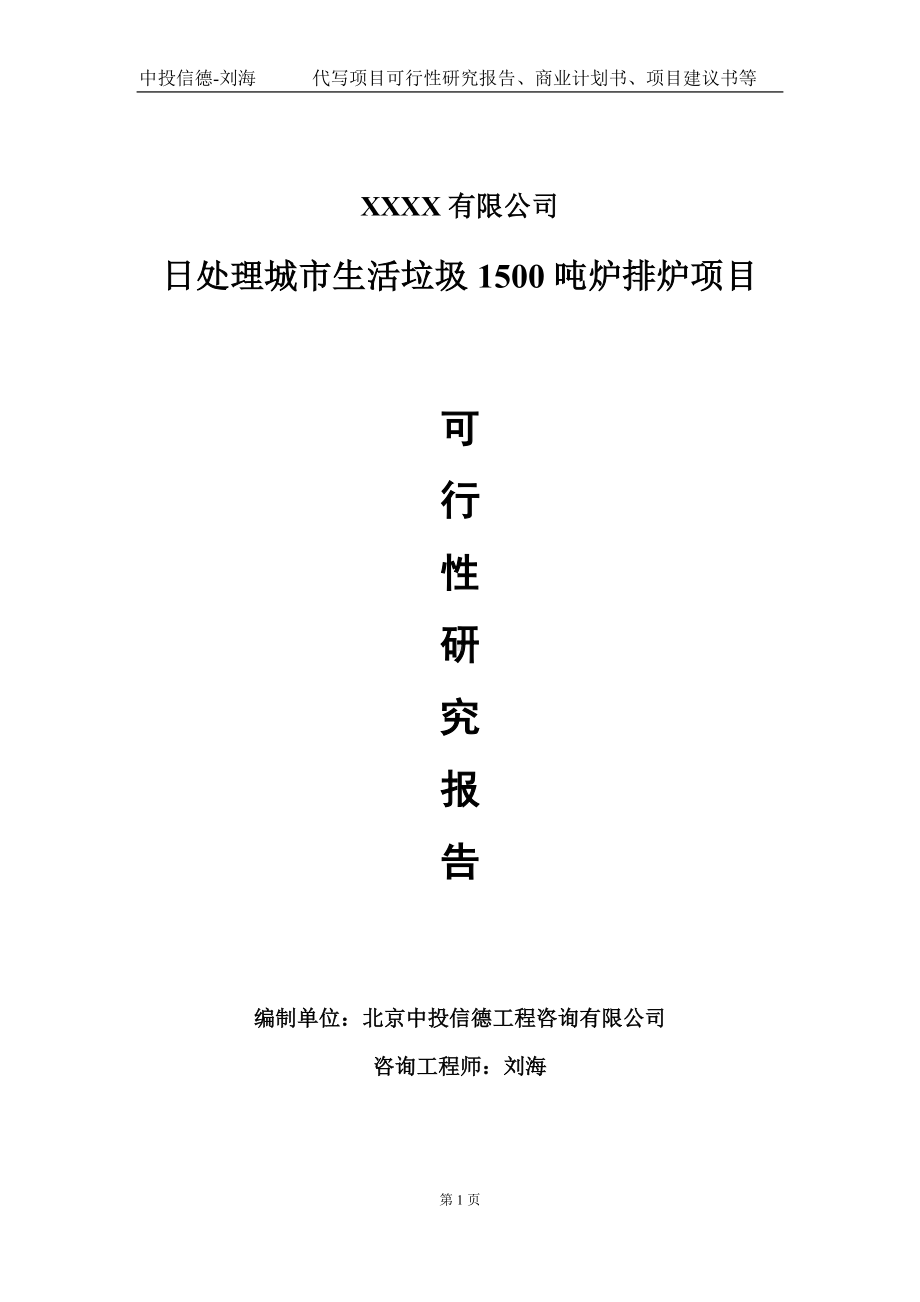 日处理城市生活垃圾1500吨炉排炉项目可行性研究报告写作模板-立项备案.doc_第1页