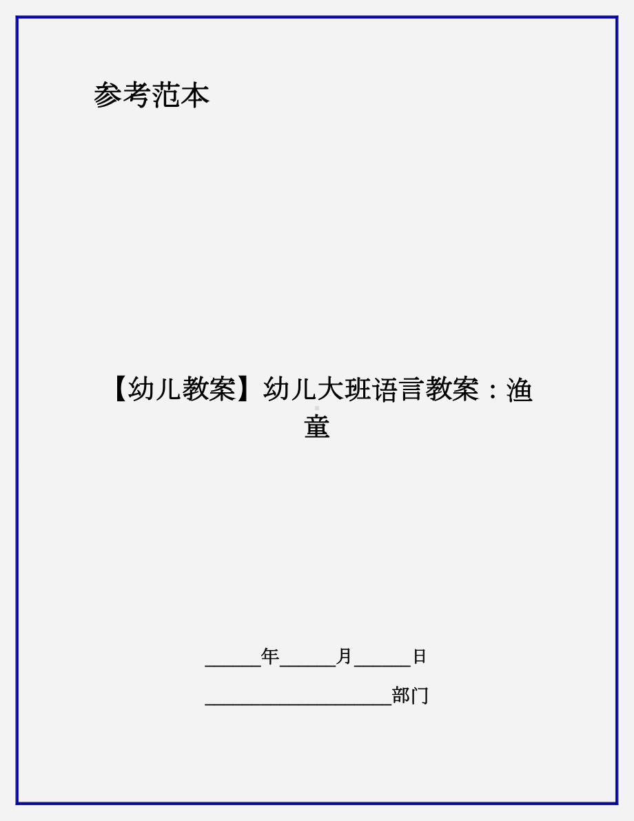 （幼儿教案）幼儿大班语言教案：渔童.doc_第1页