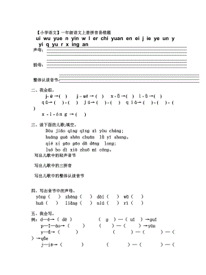 （小学语文）一年级语文上册拼音易错题.doc