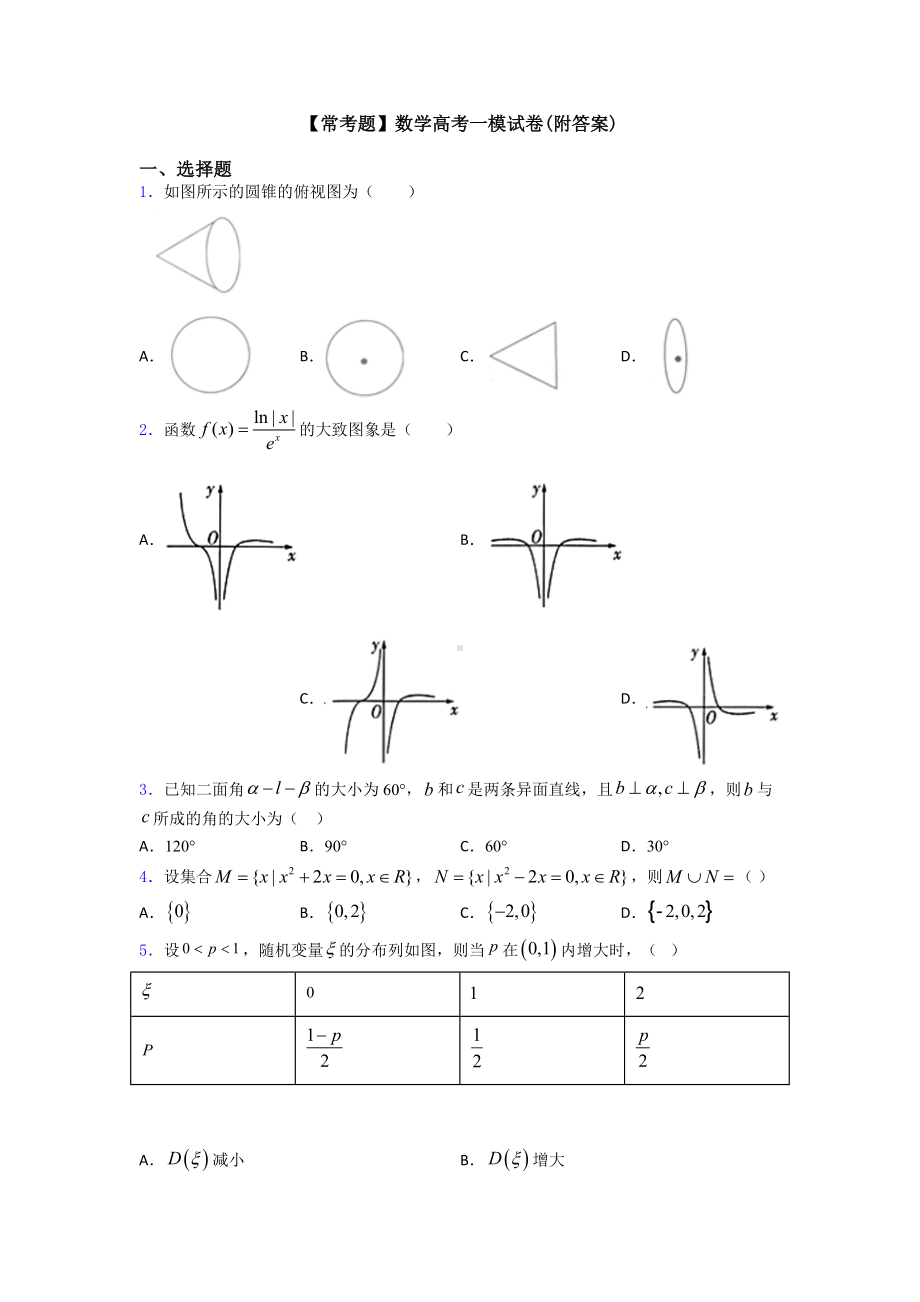 （常考题）数学高考一模试卷(附答案).doc_第1页