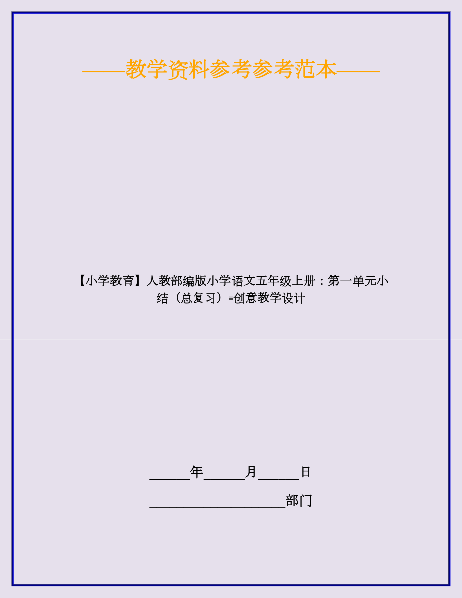 （小学教育）人教部编版小学语文五年级上册：第一单元小结(总复习)-创意教学设计.doc_第1页