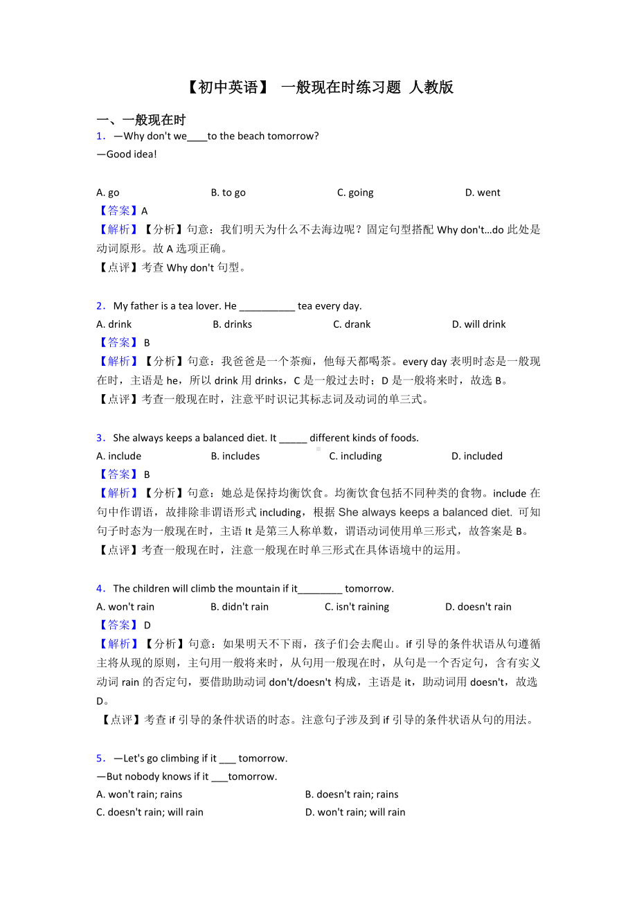 （初中英语）-一般现在时练习题-人教版.doc_第1页