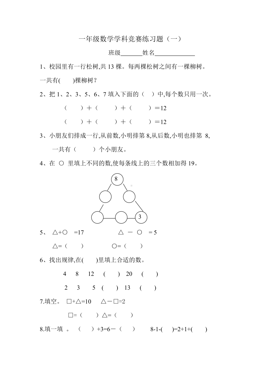 （小学数学）一年级上册数学奥数题.doc_第1页