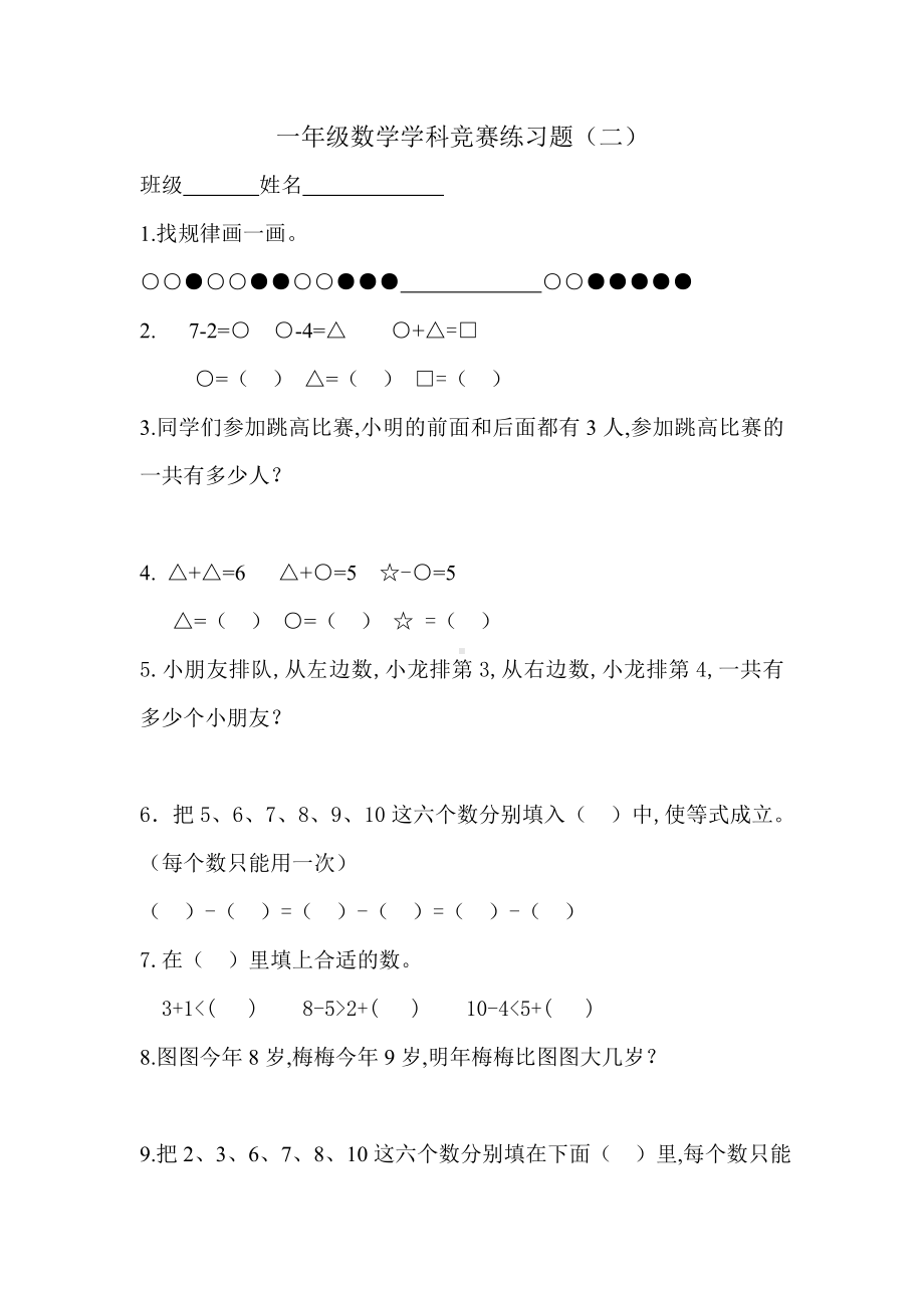 （小学数学）一年级上册数学奥数题.doc_第3页