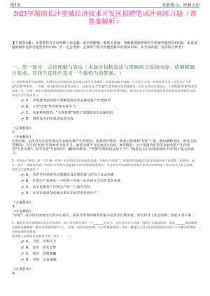 2023年湖南长沙望城经济技术开发区招聘笔试冲刺练习题（带答案解析）.pdf