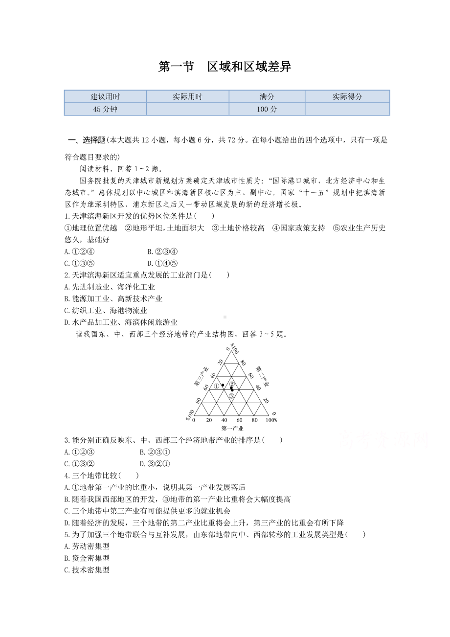 （中图版）高中地理必修三：1.1《区域和区域差异》同步练习及答案.doc_第1页