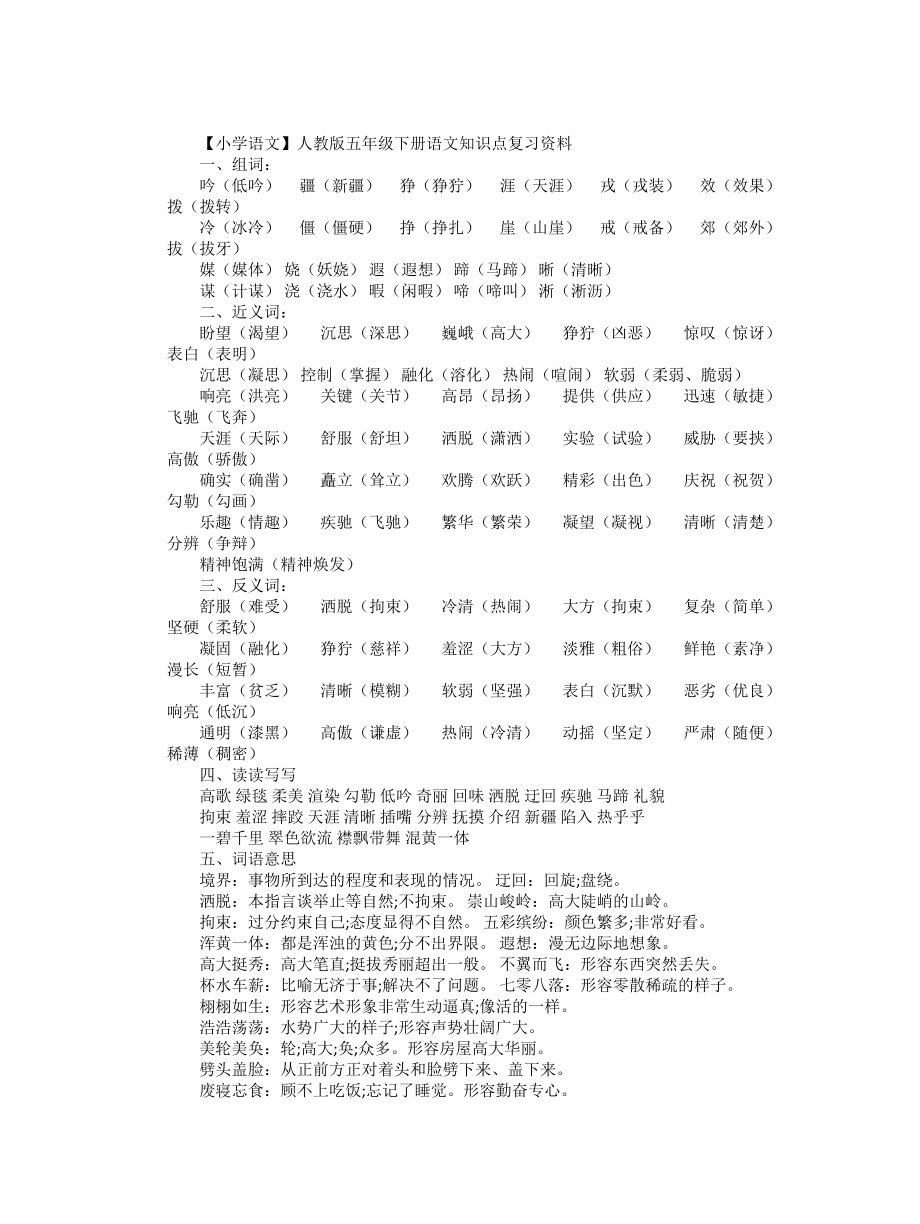 （小学语文）人教版五年级下册语文知识点复习资料.doc_第1页