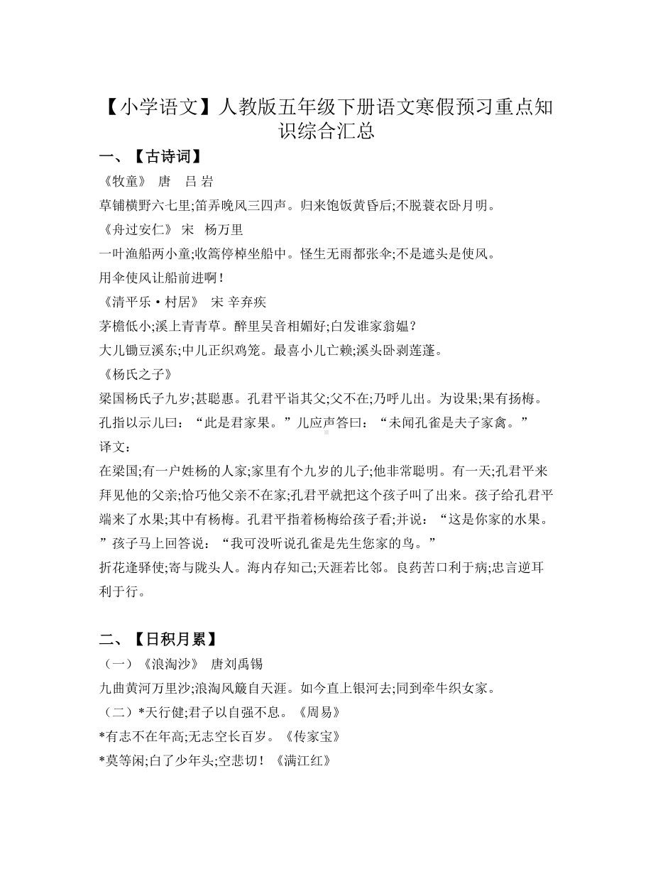 （小学语文）人教版五年级下册语文寒假预习重点知识综合汇总.doc_第1页