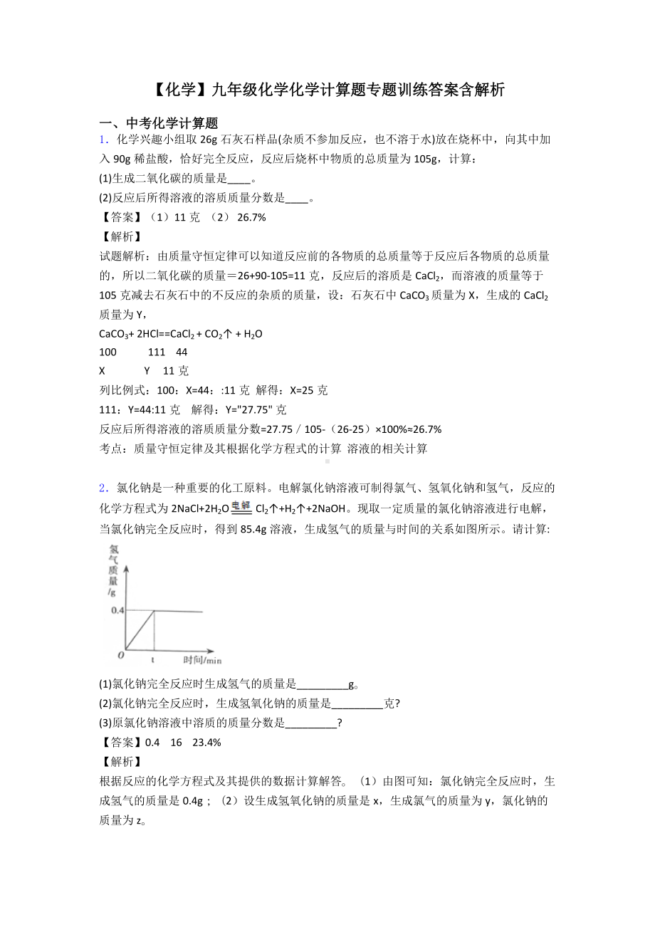 （化学）九年级化学化学计算题专题训练答案含解析.doc_第1页