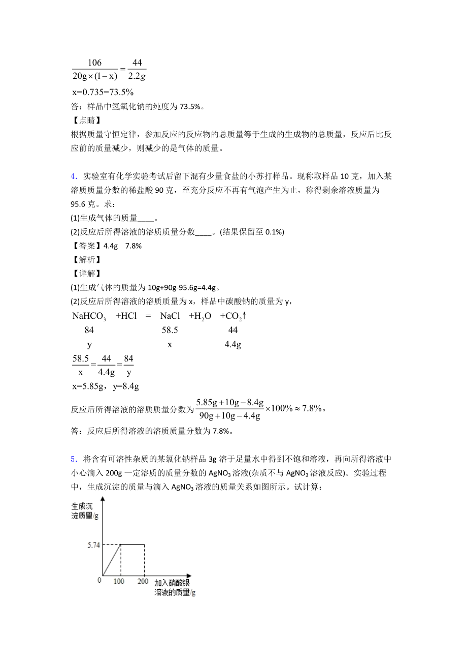 （化学）九年级化学化学计算题专题训练答案含解析.doc_第3页