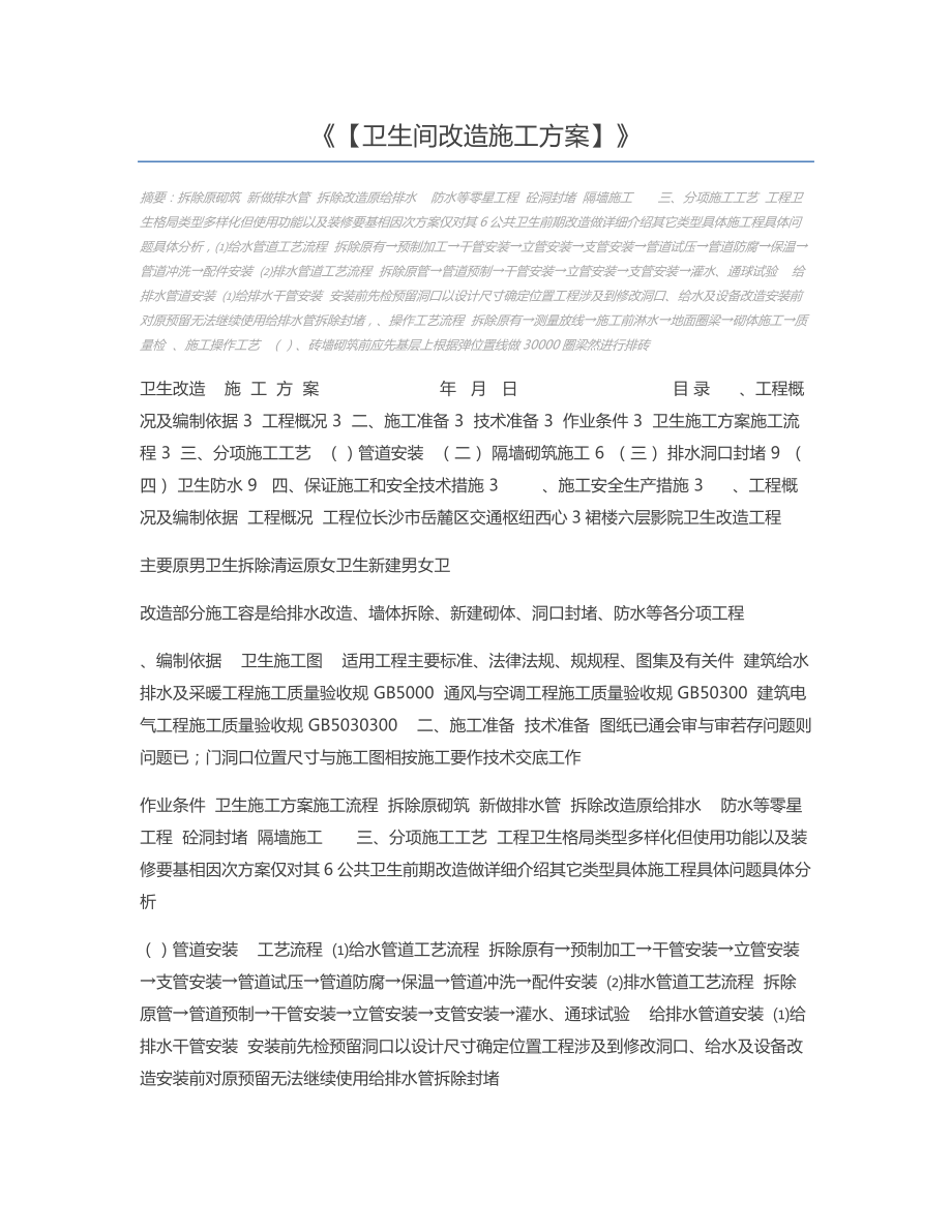 （卫生间改造施工方案）.docx_第1页