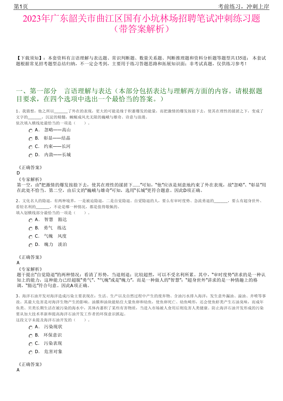 2023年广东韶关市曲江区国有小坑林场招聘笔试冲刺练习题（带答案解析）.pdf_第1页