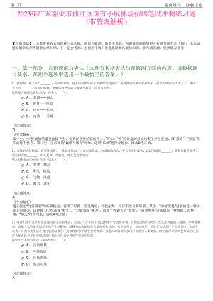 2023年广东韶关市曲江区国有小坑林场招聘笔试冲刺练习题（带答案解析）.pdf