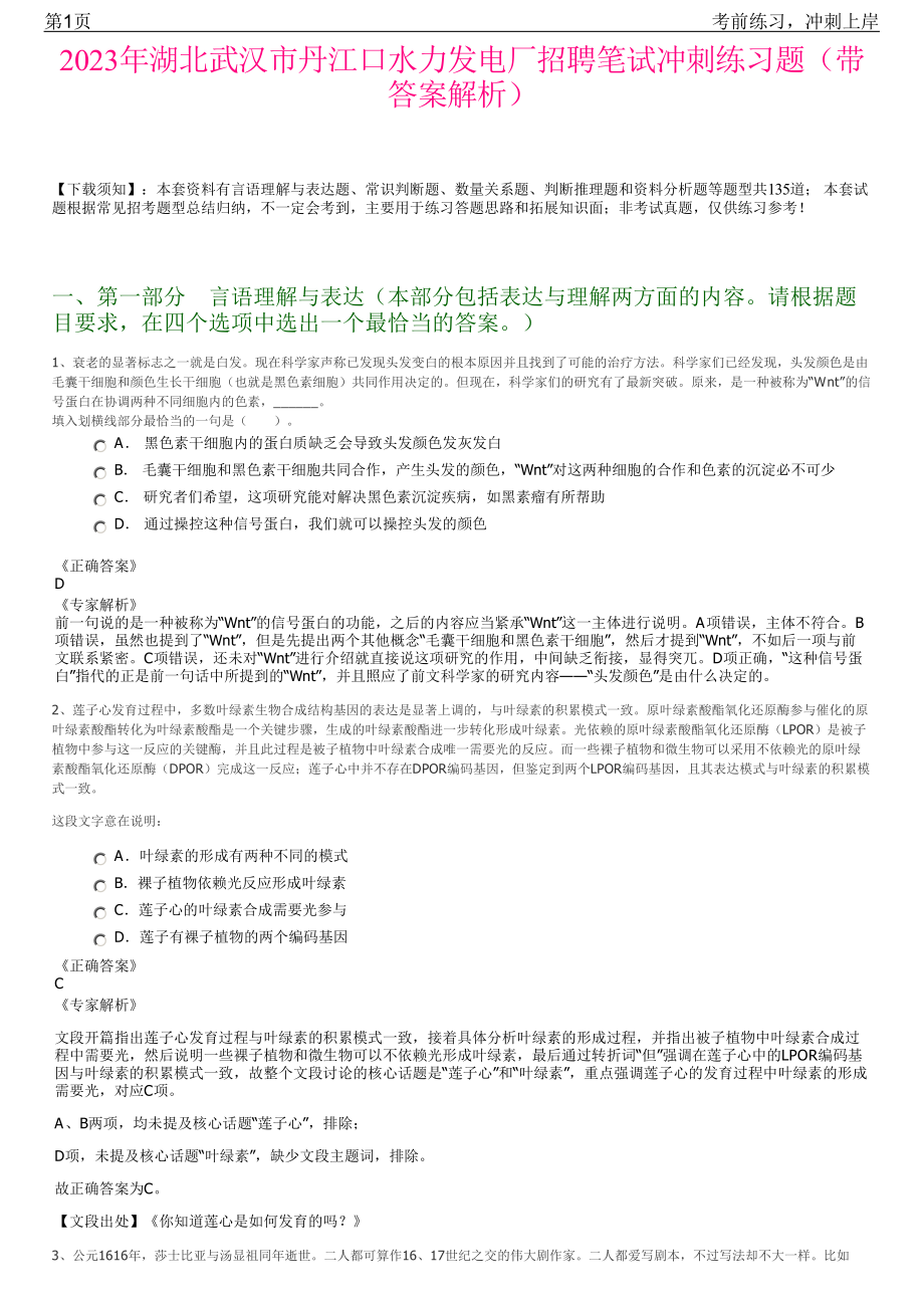 2023年湖北武汉市丹江口水力发电厂招聘笔试冲刺练习题（带答案解析）.pdf_第1页